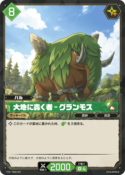 大地に轟く者 – グランモス TD02-007 パルワールドカードゲーム日本語版カード