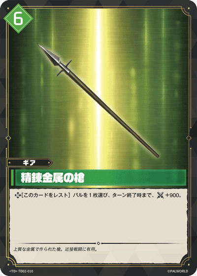精錬金属の槍 TD02-010 パルワールドカードゲーム日本語版カード