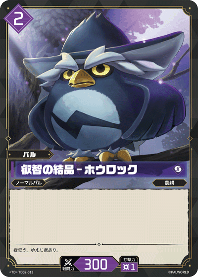 叡智の結晶 – ホウロック TD02-013 パルワールドカードゲーム日本語版カード