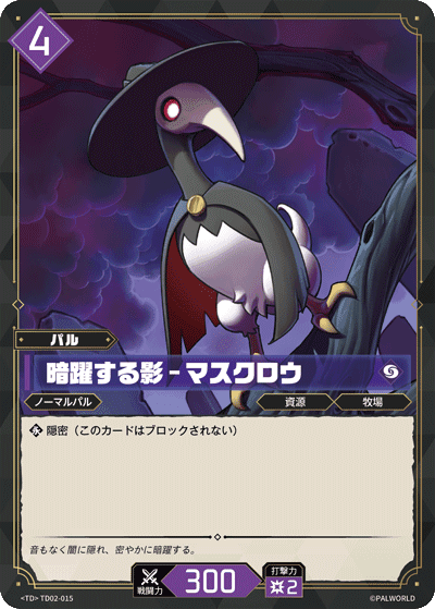 暗躍する影 – マスクロウ TD02-015 パルワールドカードゲーム日本語版カード