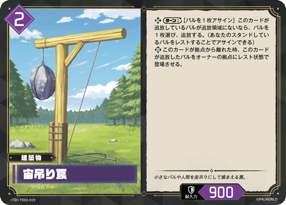 宙吊り罠 TD02-019 パルワールドカードゲーム日本語版カード