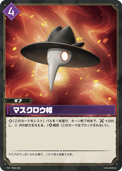 マスクロウ帽 TD02-020 パルワールドカードゲーム日本語版カード