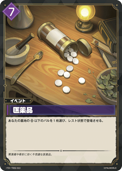 医薬品 TD02-022 パルワールドカードゲーム日本語版カード