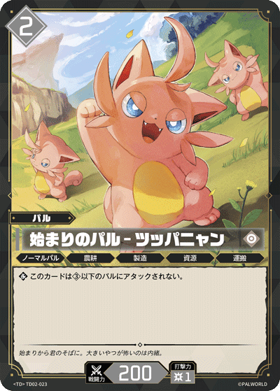 始まりのパル – ツッパニャン TD02-023 パルワールドカードゲーム日本語版カード