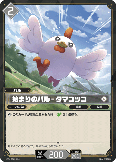 始まりのパル – タマコッコ TD02-024 パルワールドカードゲーム日本語版カード