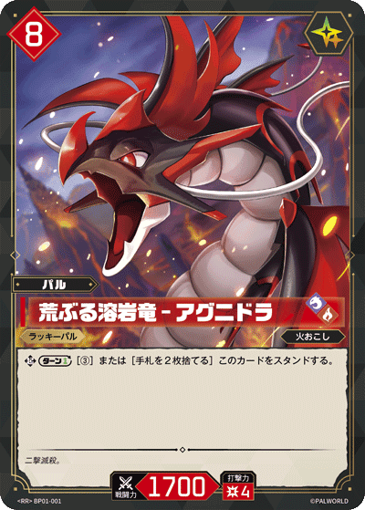 荒ぶる溶岩竜 – アグニドラ BP01-001 日本語版カード