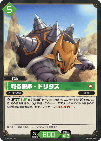 唸る鋭矛 – ドリタス BP01-059 パルワールドカードゲーム日本語版カード 詳細画像