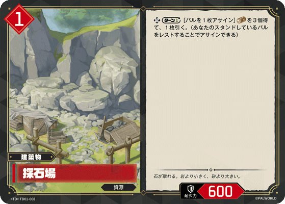 採石場 TD01-008 パルワールドカードゲーム日本語版カード