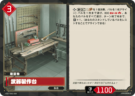 武器製作台 TD01-009 パルワールドカードゲーム日本語版カード 詳細画像