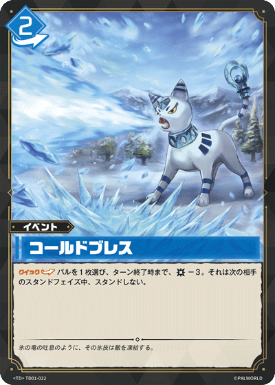 コールドブレス TD01-022 パルワールドカードゲーム日本語版カード