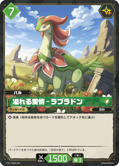 溢れる愛情 – ラブラドン TD02-006 パルワールドカードゲーム日本語版カード