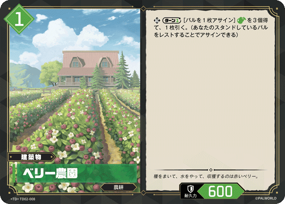 ベリー農園 TD02-008 パルワールドカードゲーム日本語版カード